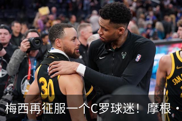 梅西再征服一个C罗球迷！摩根·罗杰斯：39岁的梅西都无法被防守！