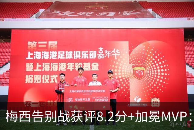 梅西告别战获评8.2分+加冕MVP：1球2助攻，现场视角，太丝滑了
