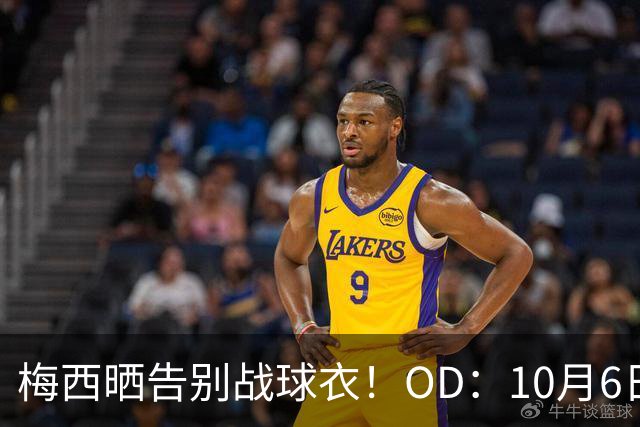 梅西晒告别战球衣！OD：10月6日迎最后一战