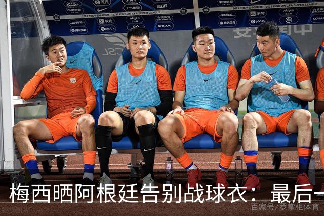 梅西晒阿根廷告别战球衣：最后一场比赛，一件相伴一生的球衣