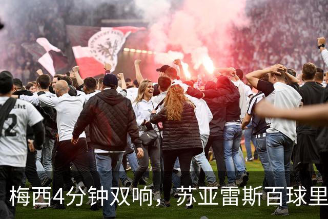 梅西4分钟双响，苏亚雷斯百球里程碑队史第二人，迈阿密3-1亚特兰大
