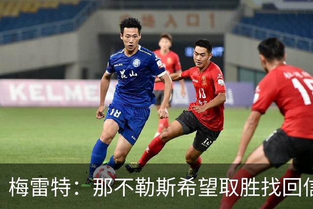 梅雷特：那不勒斯希望取胜找回信心，我们和阿莱格里教练关系很好