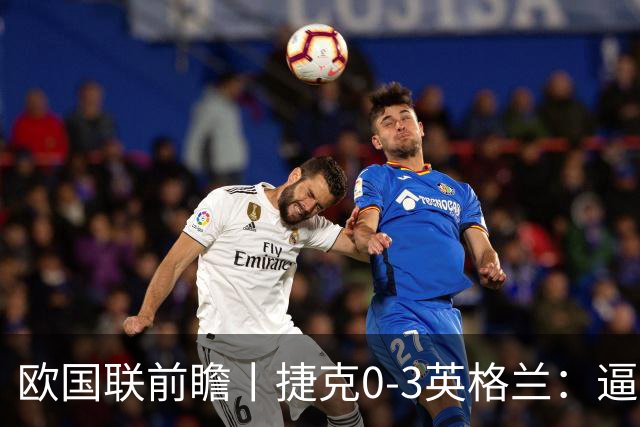 欧国联前瞻丨捷克0-3英格兰：逼上绝境，图赫尔不能再保守了