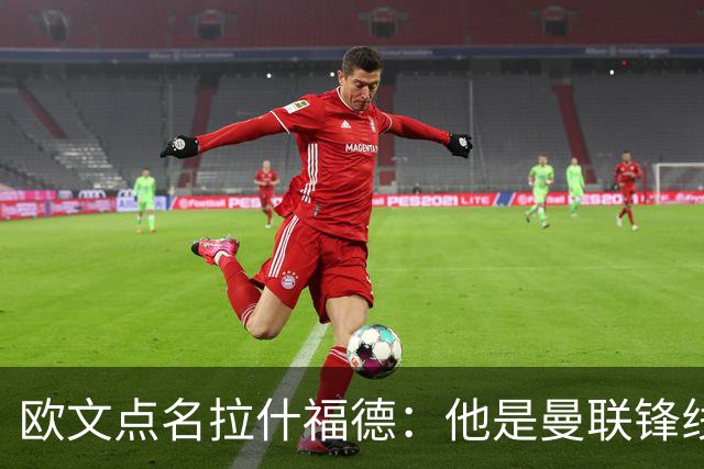 欧文点名拉什福德：他是曼联锋线最弱一环