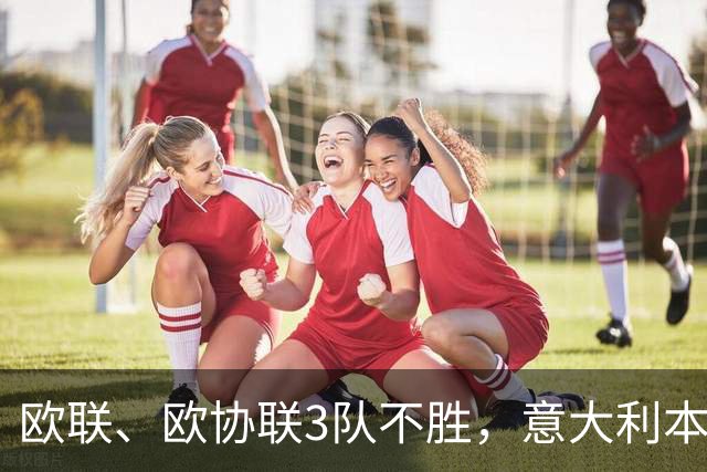 欧联、欧协联3队不胜，意大利本赛季欧战积分降至第9