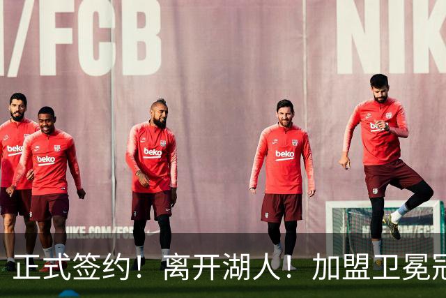 正式签约！离开湖人！加盟卫冕冠军