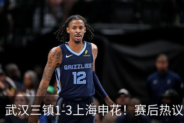 武汉三镇1-3上海申花！赛后热议：全靠同行衬托；三镇降级不冤枉