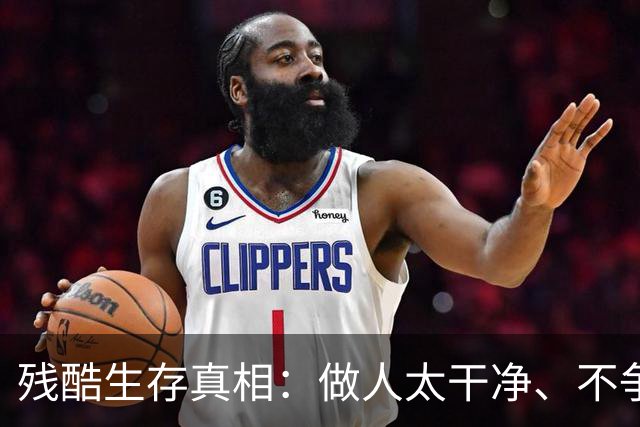 残酷生存真相：做人太干净、不争不抢、不坑不骗，大概率困在底层