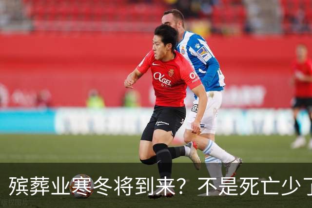 殡葬业寒冬将到来？不是死亡少了，而是年轻人不想这样花钱了
