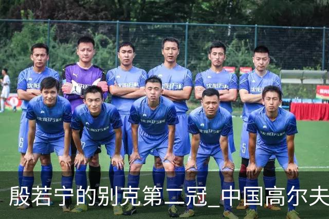 殷若宁的别克第二冠 中国高尔夫“一姐”的绝地反击