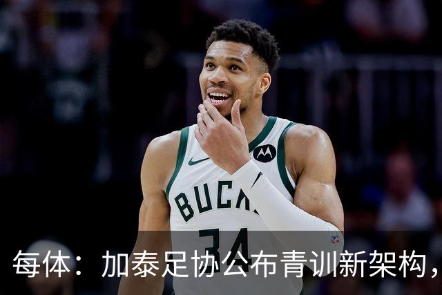 每体：加泰足协公布青训新架构，奥尔莫之父担任U16梯队技术主管