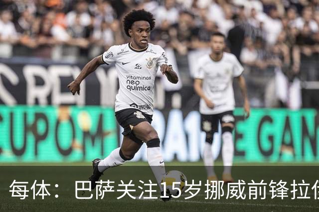 每体：巴萨关注15岁挪威前锋拉伊科维奇，多家俱乐部对他感兴趣