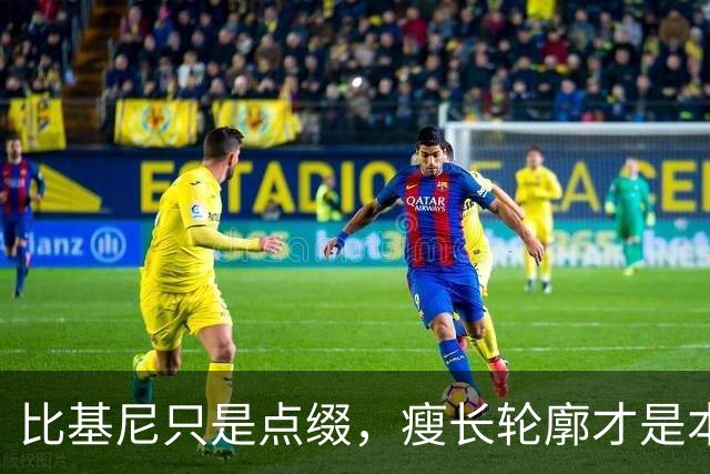 比基尼只是点缀，瘦长轮廓才是本体