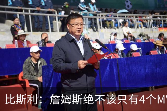 比斯利：詹姆斯绝不该只有4个MVP 罗斯获奖那年我都觉得应该给他