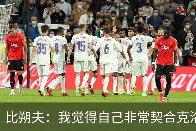 比朔夫：我觉得自己非常契合克洛普的战术，我们在拜仁也这样踢