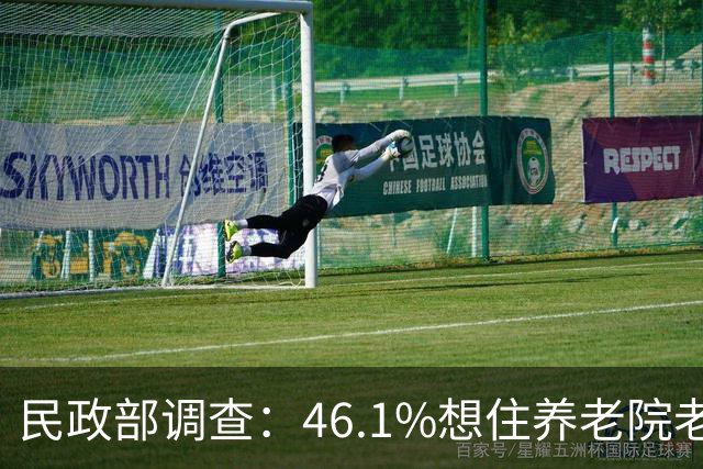 民政部调查：46.1%想住养老院老人，每月预算不超1000元