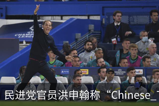 民进党官员洪申翰称“Chinese Taipei”没矮化