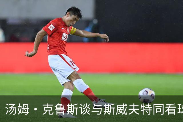汤姆·克鲁斯谈与斯威夫特同看球：她给我上了一课
