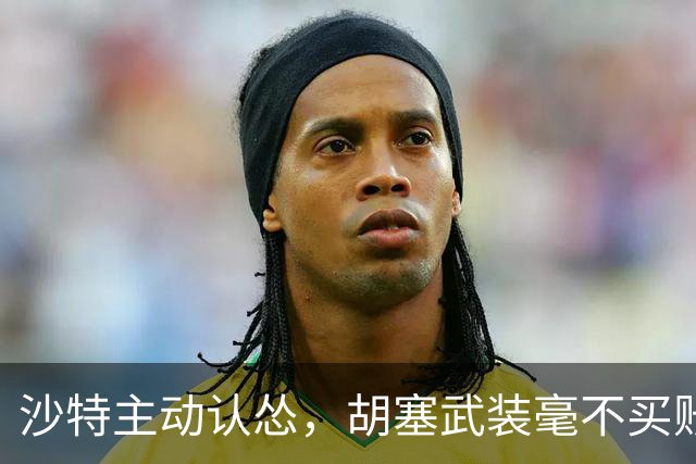 沙特主动认怂，胡塞武装毫不买账，一张嘴就是天价