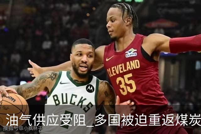 油气供应受阻 多国被迫重返煤炭：IEA预计今年全球煤炭消费将创记录