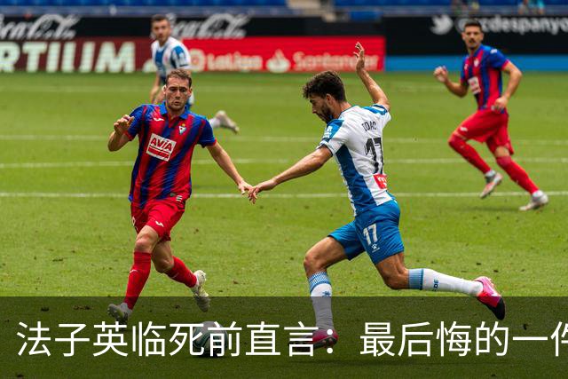 法子英临死前直言：最后悔的一件事，就是让殷老板的妻子出去拿钱