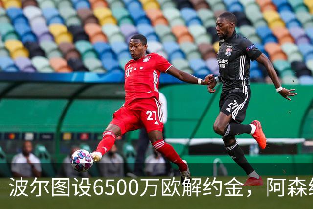波尔图设6500万欧解约金，阿森纳曼联争抢科斯塔