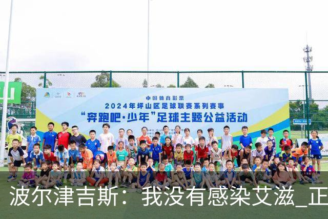 波尔津吉斯：我没有感染艾滋 正与专家商讨康复方法