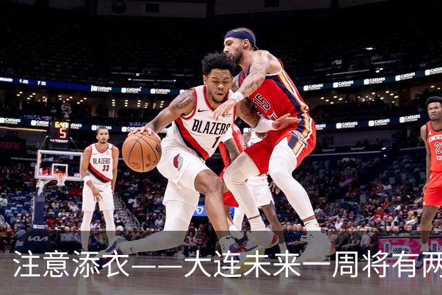 注意添衣——大连未来一周将有两次降温过程