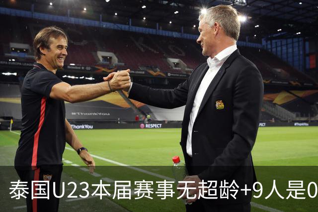 泰国U23本届赛事无超龄+9人是05后 主打532阵型+12次射正进8球