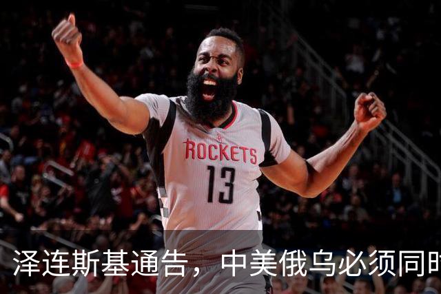 泽连斯基通告，中美俄乌必须同时上桌，话音落下，中方回应很直接