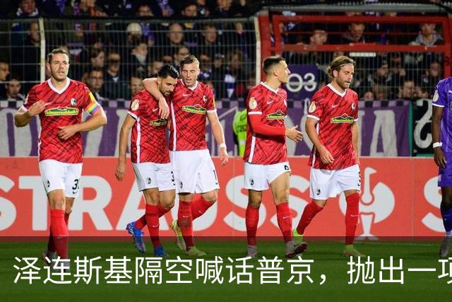 泽连斯基隔空喊话普京，抛出一项条件，愿放弃总统职位