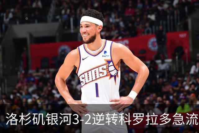 洛杉矶银河3-2逆转科罗拉多急流，哈克、克劳斯破门