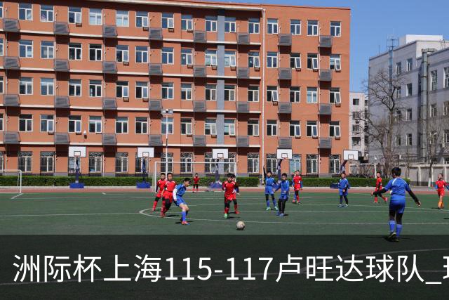 洲际杯上海115-117卢旺达球队 球员评价：4人优秀，3人及格，3人低迷