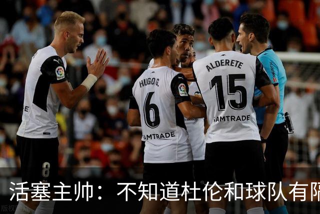 活塞主帅：不知道杜伦和球队有隔阂的说法从何而来