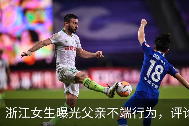浙江女生曝光父亲不端行为，评论区炸锅：这才是真正的大义灭亲！