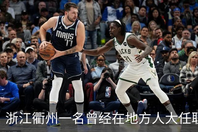 浙江衢州一名曾经在地方人大任职干部选择主动向组织说明自身问题