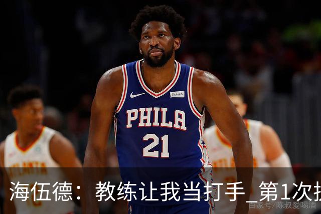 海伍德：教练让我当打手 第1次执行任务就和安东尼奥·戴维斯干架
