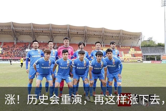 涨！历史会重演，再这样涨下去，节后的A股大盘稳了