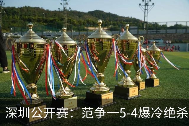 深圳公开赛：范争一5-4爆冷绝杀三届世界冠军，陈麒恩惨败出局无缘64强
