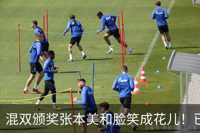 混双颁奖张本美和脸笑成花儿！已取2冠状态火热 日媒：朝4冠发起冲击