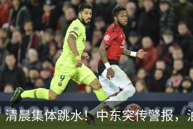 清晨集体跳水！中东突传警报，油价应声拉升