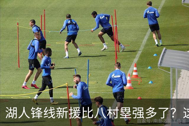 湖人锋线新援比八村塁强多了？这到底是什么莫名其妙的神奇观点？