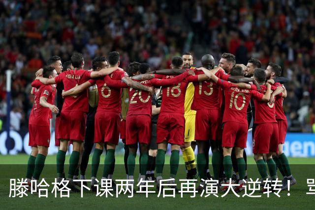 滕哈格下课两年后再演大逆转！骂曼联高层背叛C罗懒惰，就他没错