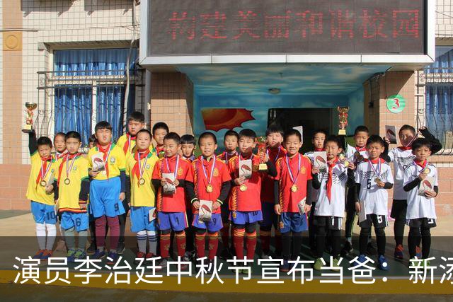演员李治廷中秋节宣布当爸：新添一员，阖家圆满