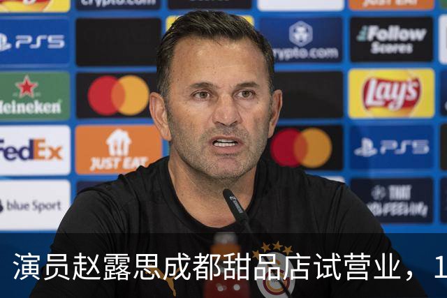 演员赵露思成都甜品店试营业，1份凉面48元，营业仅40分钟后，第一批商品基本售完，有消费者为了吃上一口，排队长达90分钟