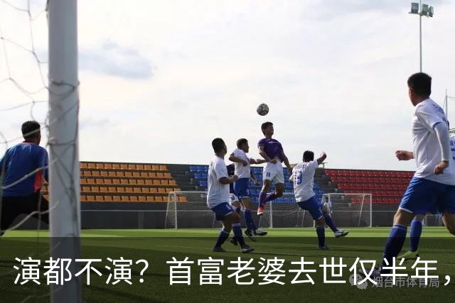 演都不演？首富老婆去世仅半年，迟重瑞左手状态被曝，他牺牲太大