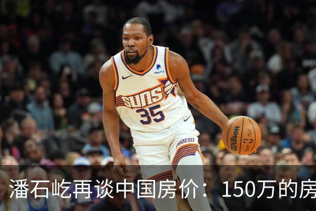 潘石屹再谈中国房价：150万的房子，5年后能值多少？答案一目了然