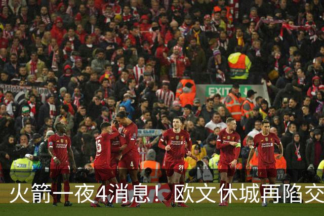 火箭一夜4消息！欧文休城再陷交易传闻，31号秀抢镜+斯通再裁1人