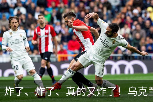 炸了、炸了、真的又炸了！乌克兰赫梅利尼茨基交通枢纽与德涅斯特河渡口遭到俄军打击