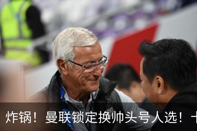炸锅！曼联锁定换帅头号人选！卡里克帅位岌岌可危